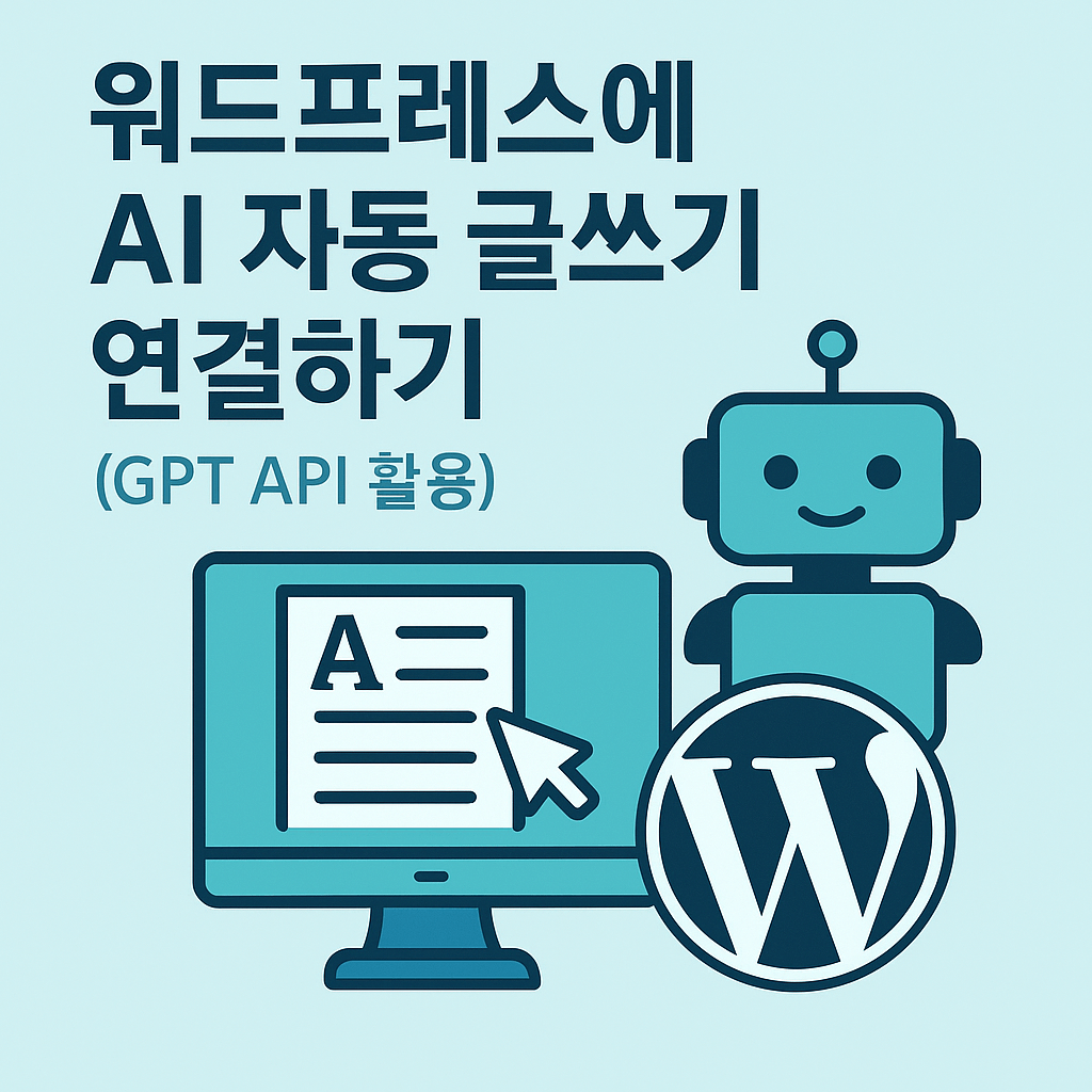 워드프레스에 AI 자동 글쓰기