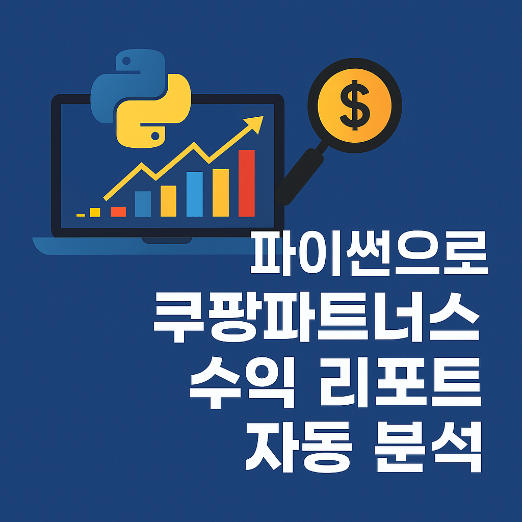 팡파트너스 수익 리포트 자동 분석